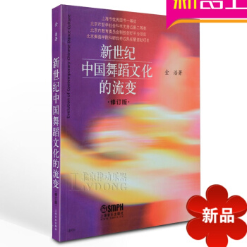 正版教程书籍 新世纪中国舞蹈文化的流变修订版教材 pdf epub mobi 电子书 下载
