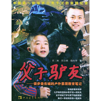 父子驴友：徒步走长城的户外素质教育笔记 pdf epub mobi 电子书 下载
