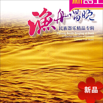 渔舟唱晚 古筝笛子琵琶江南丝竹唢呐坠胡柳中国古典音乐民乐1CD pdf epub mobi 电子书 下载