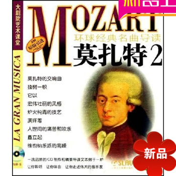 原版引进环球经典名曲导读5 莫扎特3作品CD欣赏手册 D小调安魂曲 pdf epub mobi 电子书 下载