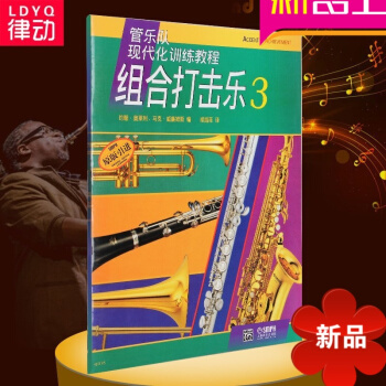 正版管乐队现代化训练教程 组合打击乐3入门教材 初学架子鼓书籍 pdf epub mobi 电子书 下载