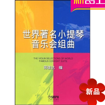世界有名小提琴音乐会组曲曲谱 正版小提琴谱 上海音乐出版社 pdf epub mobi 电子书 下载