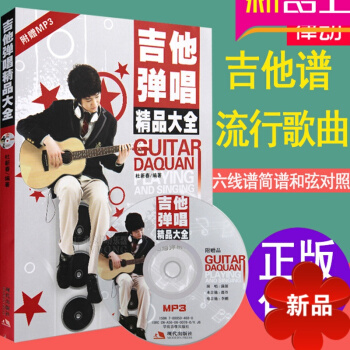 吉他曲谱书 正版吉他谱书 吉他弹唱精品大全曲谱 流行歌曲谱125首吉他乐谱子 吉他谱 吉他谱书籍流行 pdf epub mobi 电子书 下载