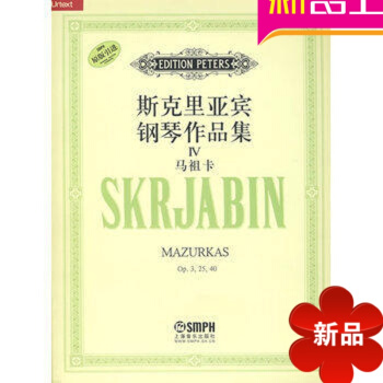 斯克里亚宾钢琴作品集Ⅳ马祖卡曲谱 正版钢琴教材 钢琴教程钢琴 pdf epub mobi 电子书 下载