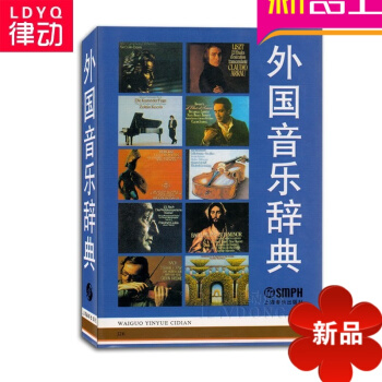 外国音乐辞典教材 音乐理论教程 通用理论书籍 上海音乐出版 pdf epub mobi 电子书 下载