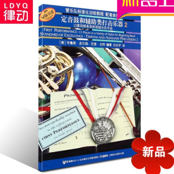 原版引进管乐队标准化训练教程配套曲集定音鼓和辅助类打击乐器2 pdf epub mobi 电子书 下载