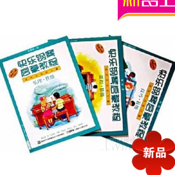 快乐钢琴启蒙教程(附光盘B级共3册适用于低龄儿童) 入门书籍附DVD pdf epub mobi 电子书 下载