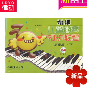 新编儿童钢琴初步教程 启蒙篇下 (有声版)钢琴教材 钢琴曲谱 pdf epub mobi 电子书 下载