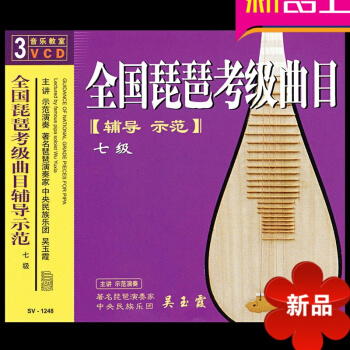 音乐教室:全国琵琶考级曲目辅导示范七级(3VCD) 琵琶音像制品 pdf epub mobi 电子书 下载