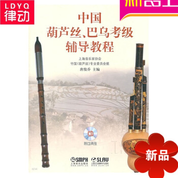 正版葫芦丝 巴乌教材 中国葫芦丝、巴乌考级辅导教程(附CD两张) pdf epub mobi 电子书 下载