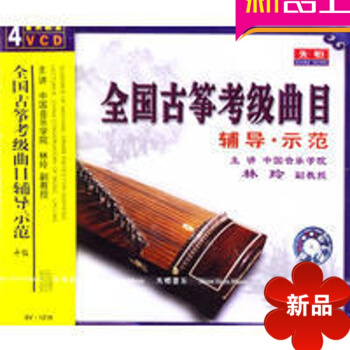 音乐教室:全国古筝考级曲目辅导示范十级(4VCD) pdf epub mobi 电子书 下载
