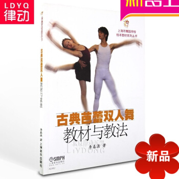正版芭蕾舞教材 古典芭蕾双人舞教材与教法教程 芭蕾双人舞教程 pdf epub mobi 电子书 下载