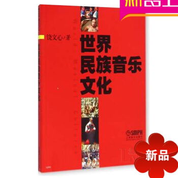 世界民族音乐文化音乐理论教材 乐理教程 饶文心著入门乐理书籍 pdf epub mobi 电子书 下载