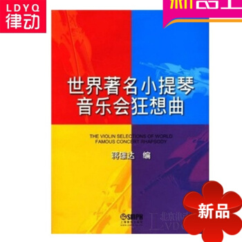 世界小提琴音乐会狂想曲曲谱 正版小提琴谱 上海音乐出版社书 pdf epub mobi 电子书 下载
