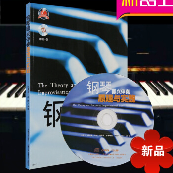 正版钢琴即兴伴奏原理与实践书籍附CD 钢琴教程 张建国教材 pdf epub mobi 电子书 下载