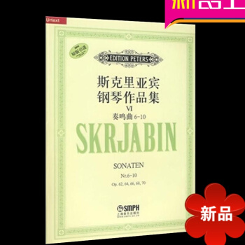 斯克里亚宾钢琴作品集Ⅵ奏鸣曲6-10曲谱 正版钢琴教材 钢琴教程书 pdf epub mobi 电子书 下载