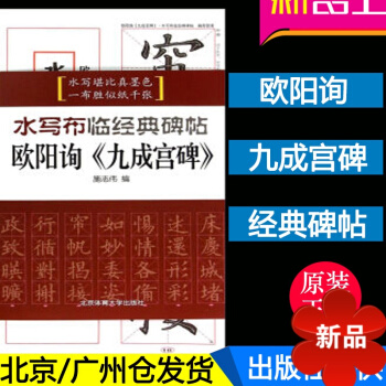 欧阳询九成宫醴泉铭 欧阳询<<九成宫碑>>-水写布临经典碑帖 欧阳询九成宫碑字帖 欧阳询字帖 pdf epub mobi 电子书 下载