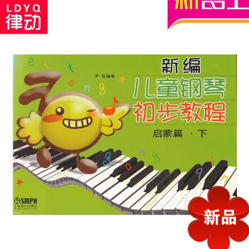 新编儿童钢琴初步教程 启蒙篇下单版教材 儿童钢琴曲谱 pdf epub mobi 电子书 下载