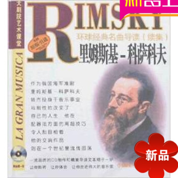 原版引进环球经典名曲导读续集34 里姆斯基-科萨科夫作品分析 pdf epub mobi 电子书 下载