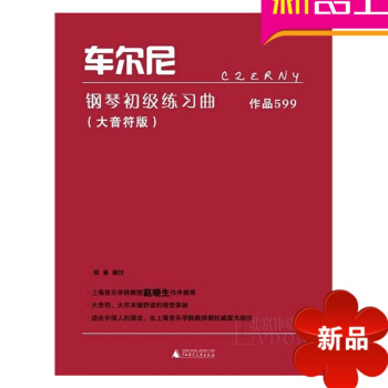 车尔尼钢琴初级练习曲作品599 钢琴教材 钢琴教程 钢琴曲谱书籍 pdf epub mobi 电子书 下载