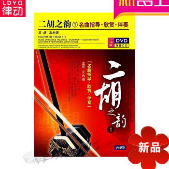 二胡之韵1名曲指导1DVD+1伴奏CD视频讲解教学基础教材初级教程 交响音乐鉴赏 pdf epub mobi 电子书 下载