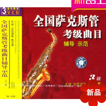全国萨克斯管考级曲目辅导示范 三级/（3VCD） 先恒正版 焦志勇亨利·赫兹钢琴音阶与练习 pdf epub mobi 电子书 下载