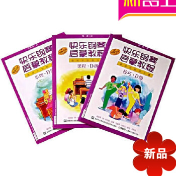 快乐钢琴启蒙教程 技巧.乐理.课程D级钢琴教材 钢琴入门附DVD 技巧.乐理.课程D级/快乐钢琴启蒙 pdf epub mobi 电子书 下载