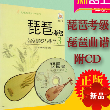 琵琶书 琵琶考级名家演奏与指导（3） 琵琶考级教程教材 琵琶曲谱 琵琶考级曲集 pdf epub mobi 电子书 下载