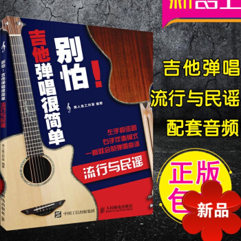 别怕！吉他弹唱很简单：流行与民谣 正版吉他弹唱曲谱流行情歌曲谱流行民谣曲谱美人鱼工作室 人民邮电出版 pdf epub mobi 电子书 下载