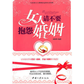 女人請不要抱怨婚姻 pdf epub mobi 電子書 下載
