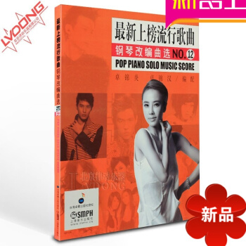 正版钢琴谱 上榜流行歌曲钢琴改编曲NO12 弹唱曲谱 pdf epub mobi 电子书 下载