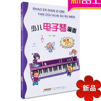 正版少儿电子琴演奏快速入门 儿童电子琴教材 初学电子琴教程书籍 pdf epub mobi 电子书 下载