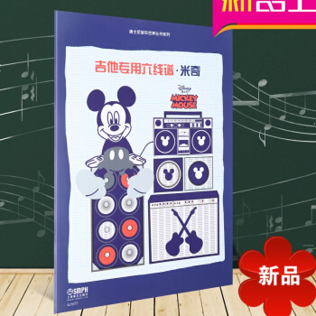吉他专用六线谱 米奇 迪士尼音乐世界丛书系列 儿童六线谱六线谱 pdf epub mobi 电子书 下载