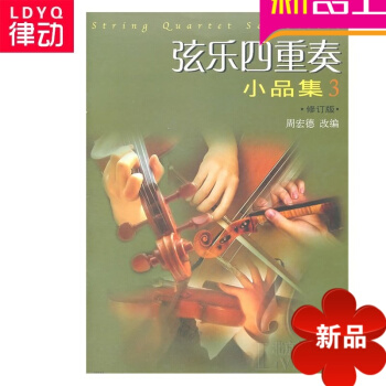正版弦乐教材 弦乐四重奏小品集(二)修订版 四重奏教程书籍 pdf epub mobi 电子书 下载