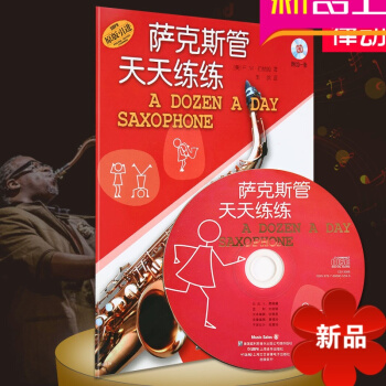 萨克斯管天天练练 附CD一张 萨克斯风入门教程书 少儿萨克斯教材 pdf epub mobi 电子书 下载