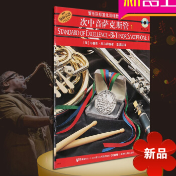 管乐队标准化训练次中音萨克斯管1教程入门初学教材书籍原版引进管乐队标准化训练教程.次中音萨克斯管(册 pdf epub mobi 电子书 下载