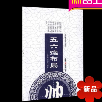 五六炮布局（布局精解丛书）象棋布局精要丛书 方长勤 著作 北京体育大学出版社 pdf epub mobi 电子书 下载