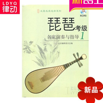正版琵琶教程 琵琶考级名家演奏与指导1 附CD 琵琶考级教材书籍 pdf epub mobi 电子书 下载