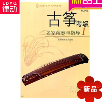 正版古筝教材 古筝考级名家演奏与指导1 附CD 古筝考级教程 pdf epub mobi 电子书 下载
