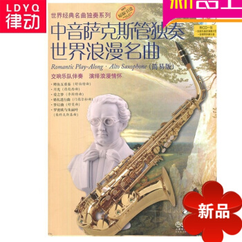 正版萨克斯管教材 中音萨克斯管独奏世界浪漫名曲简易版附CD书籍 pdf epub mobi 电子书 下载