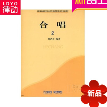 合唱2 全国普通高等学校音乐学教师教育科专业教材声乐合唱教程 pdf epub mobi 电子书 下载