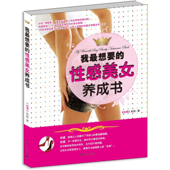 我想要的性感美女养成书 pdf epub mobi 电子书 下载