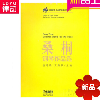 桑桐钢琴作品 钢琴教材 钢琴教程 钢琴曲谱乐谱 上海音乐 pdf epub mobi 电子书 下载