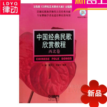 正版中国经典民歌欣赏教程 西北卷附CD 民族声乐基础教材 pdf epub mobi 电子书 下载