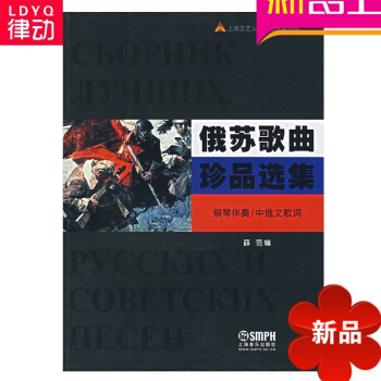 正版初学入门基础教材 俄苏歌曲珍品集钢琴伴奏中俄文歌词薛范 pdf epub mobi 电子书 下载