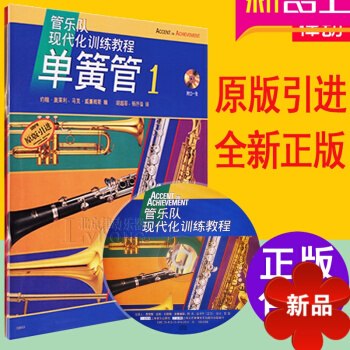 单簧管教程 正版管乐队现代化训练单簧管教程1 原版引进书籍附CD教材上海音乐 pdf epub mobi 电子书 下载