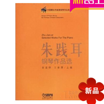 朱践耳钢琴作品曲谱 钢琴乐谱教材 钢琴教程 上海音乐出版 pdf epub mobi 电子书 下载