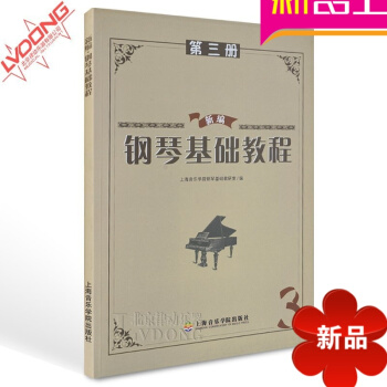 正版钢琴书籍 新编钢琴基础教程第三册 上海音乐学院钢琴教材