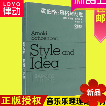 原版音乐理论教材勋伯格 风格与创意 乐理教程 音乐 pdf epub mobi 电子书 下载