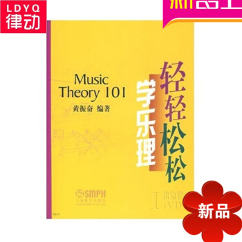 正版轻轻松松学乐理 音乐理论基础教程 乐理初学入门教材书籍